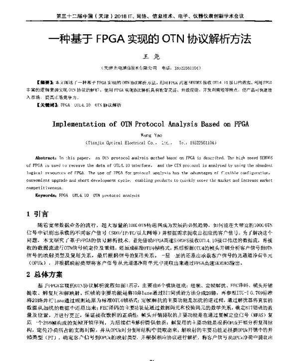 一种基于FPGA实现的OTN协议解析方法