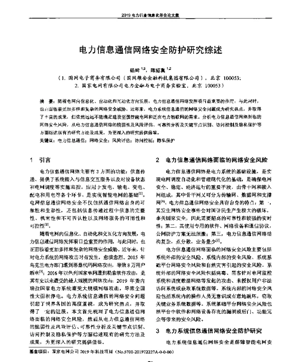 电力信息通信网络安全防护研究综述