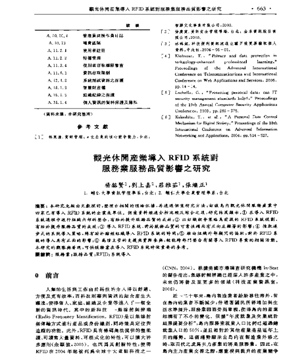 觀光休閒產業導入RFID系統對服務業服務品質影響之研究