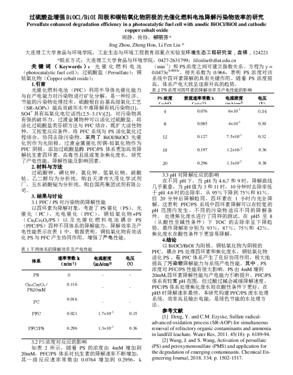 过硫酸盐增强BiOClBiOI阳极和铜钴氧化物阴极的光催化燃料电池降解污染物效率的研究
