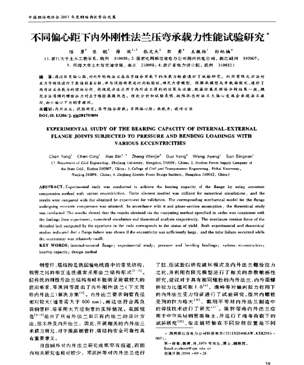 不同偏心距下内外刚性法兰压弯承载力性能试验研究