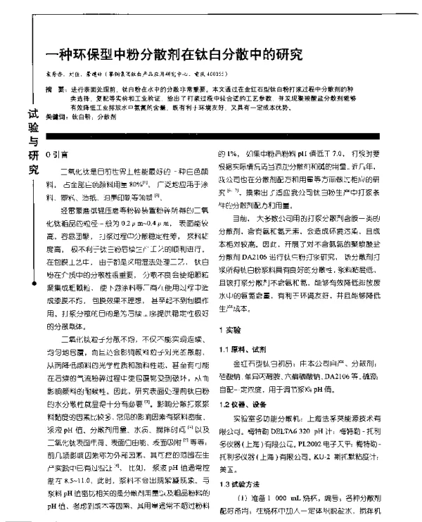 一种环保型中粉分散剂在钛白分散中的研究