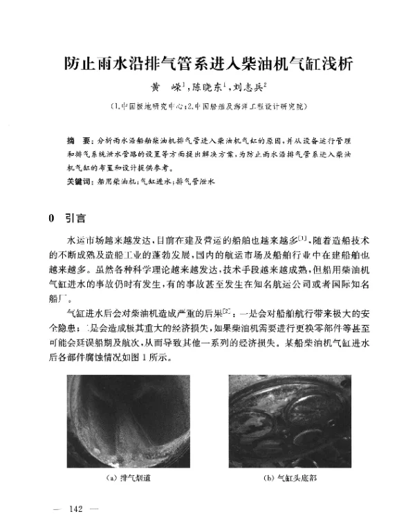 防止雨水沿排气管系进入柴油机气缸浅析