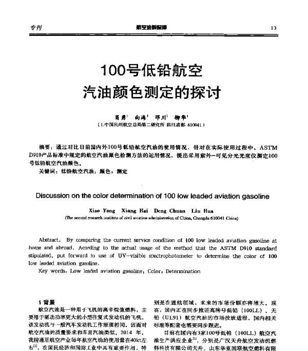 100号低铅航空汽油颜色测定的探讨