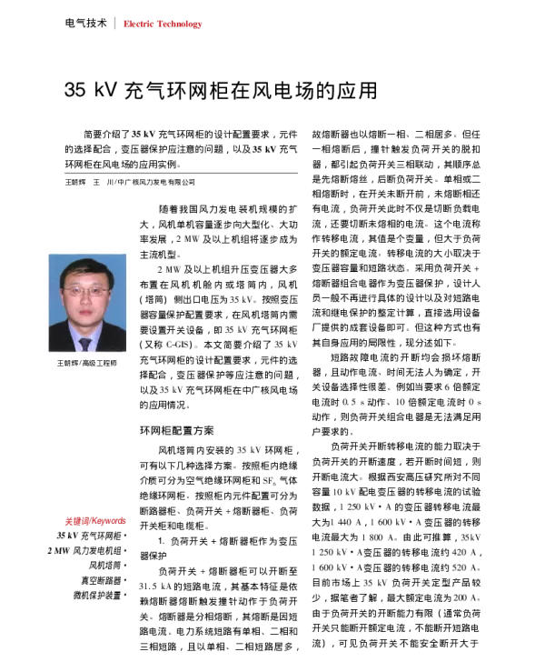 35kV充气环网柜在风电场的应用_王朝辉