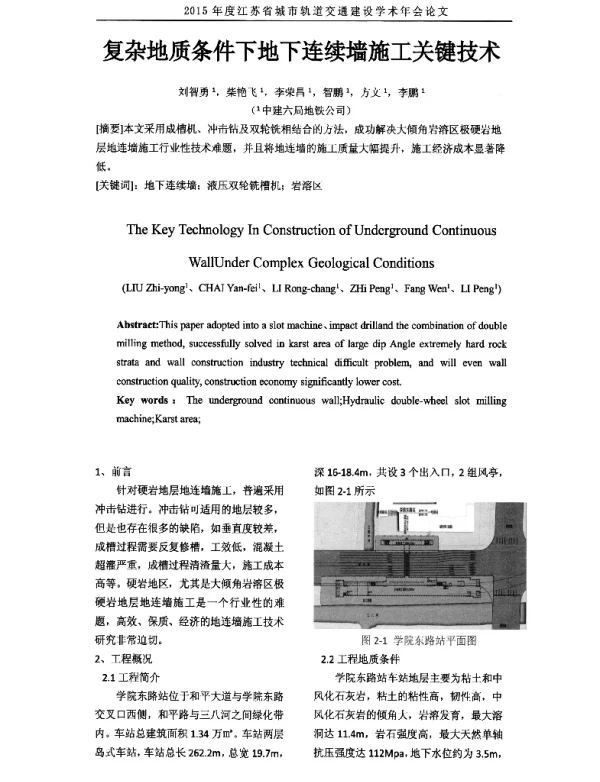 复杂地质条件下地下连续墙施工关键技术