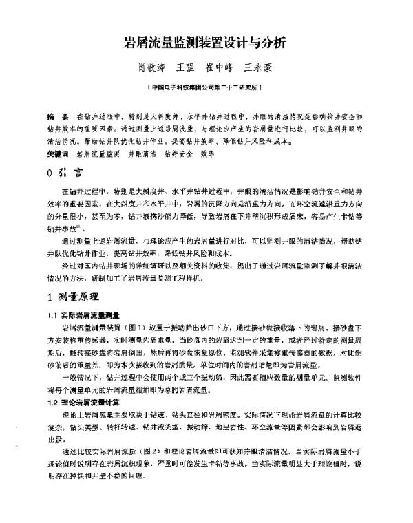 岩屑流量监测装置设计与分析