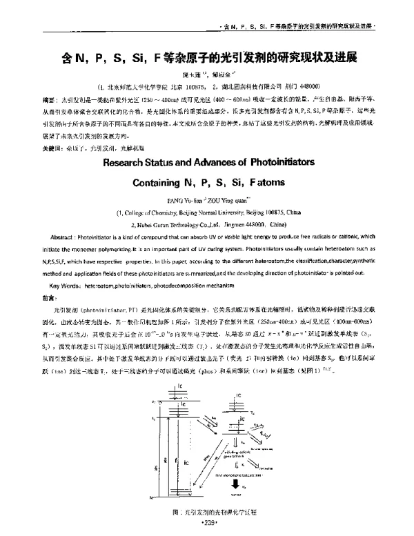 含NPSSiF等杂原子的光引发剂的研究现状及进展