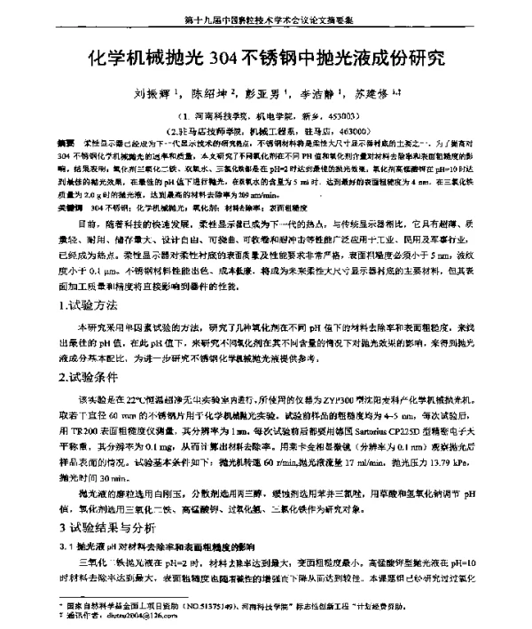 化学机械抛光304不锈钢中抛光液成份研究