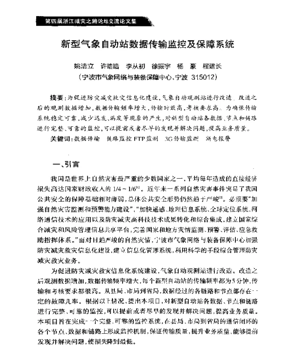 新型气象自动站数据传输监控及保障系统