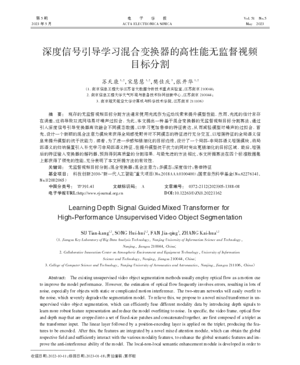 深度信号引导学习混合变换器的高性能无监督视频目标分割