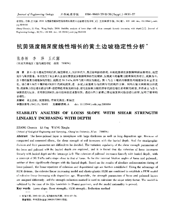 抗剪强度随深度线性增长的黄土边坡稳定性分析