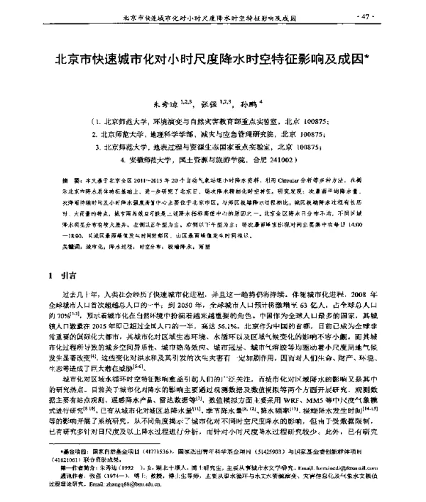 北京市快速城市化对小时尺度降水时空特征影响及成因