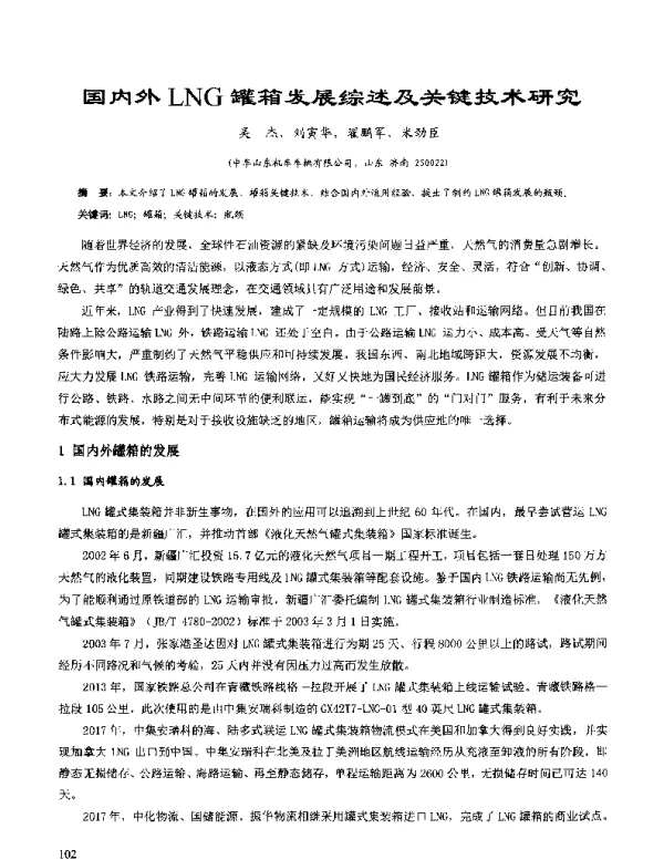 国内外LNG罐箱发展综述及关键技术研究