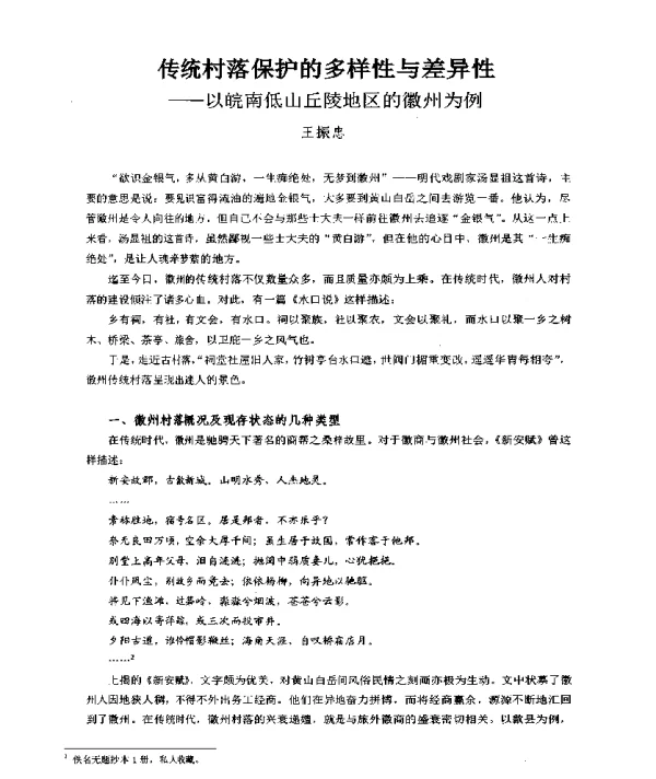 传统村落保护的多样性与差异性--以皖南低山丘陵地区的徽州为例