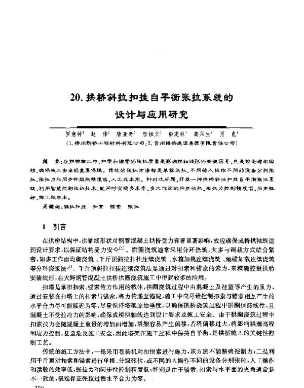 拱桥斜拉扣挂自平衡张拉系统的设计与应用研究
