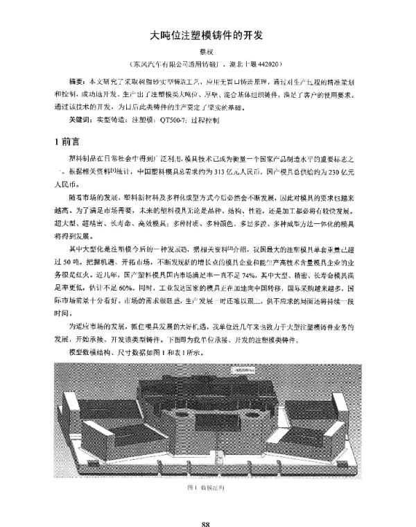 大吨位注塑模铸件的开发