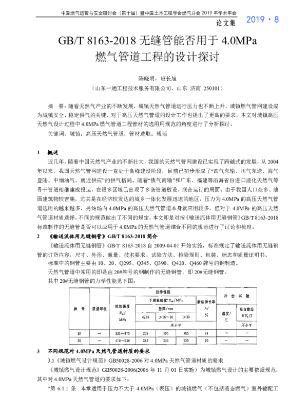 GBT8163-2018无缝管能否用于4.0MPa燃气管道工程的设计探讨