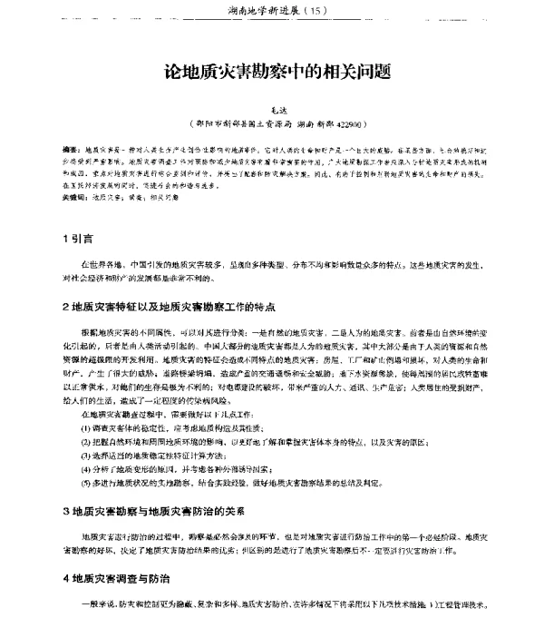 论地质灾害勘察中的相关问题