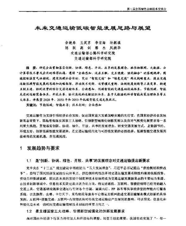 未来交通运输低碳智能发展思路与展望