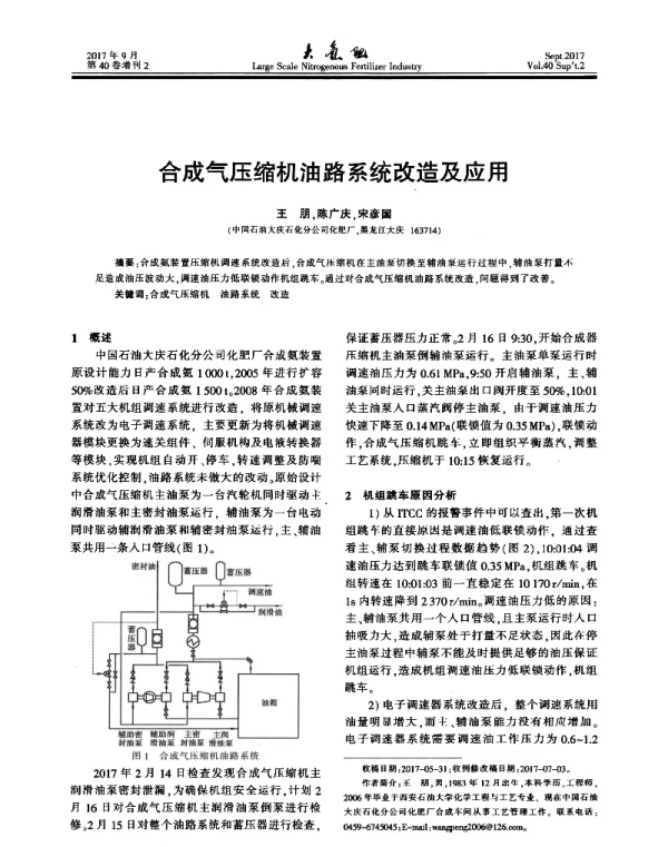 合成气压缩机油路系统改造及应用