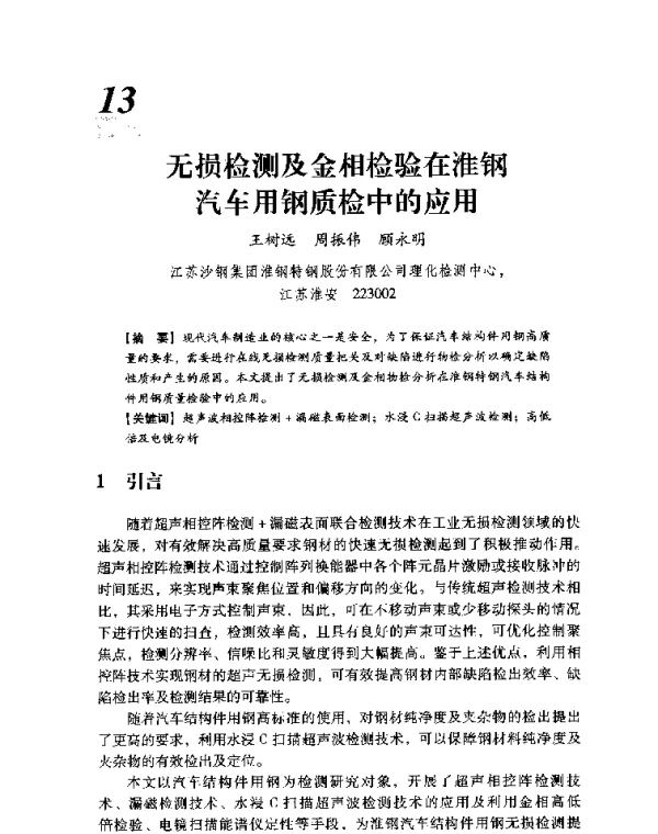 无损检测及金相检验在淮钢汽车用钢质检中的应用