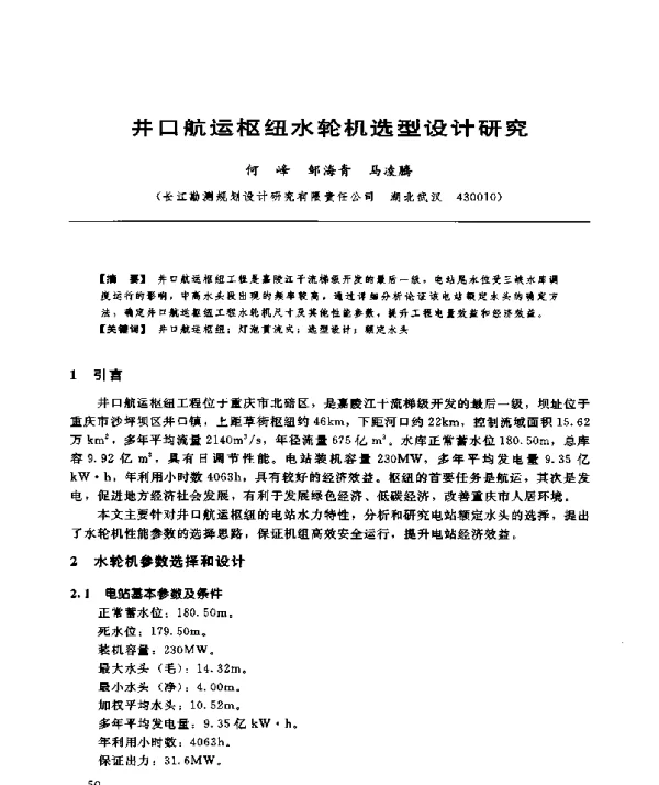 井口航运枢纽水轮机选型设计研究