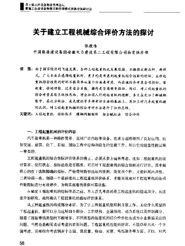 关于建立工程机械综合评价方法的探讨