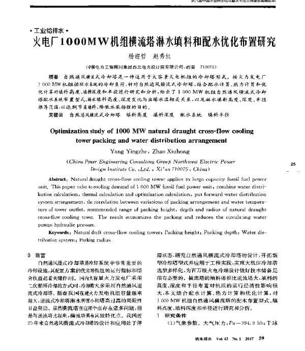 火电厂1000MW机组横流塔淋水填料和配水优化布置研究