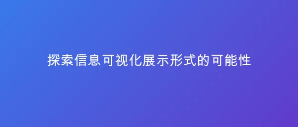 探索信息可视化展示形式的可能性