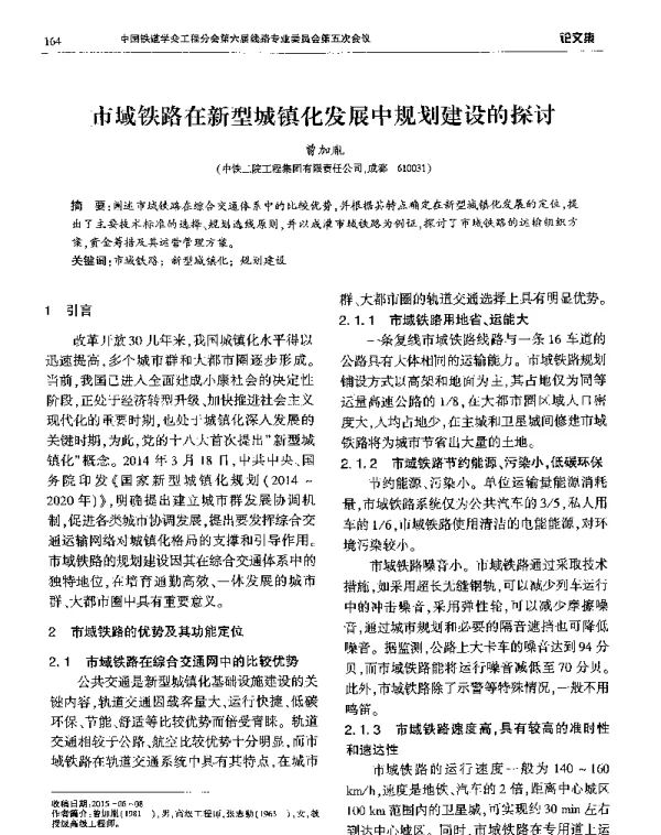 市域铁路在新型城镇化发展中规划建设的探讨