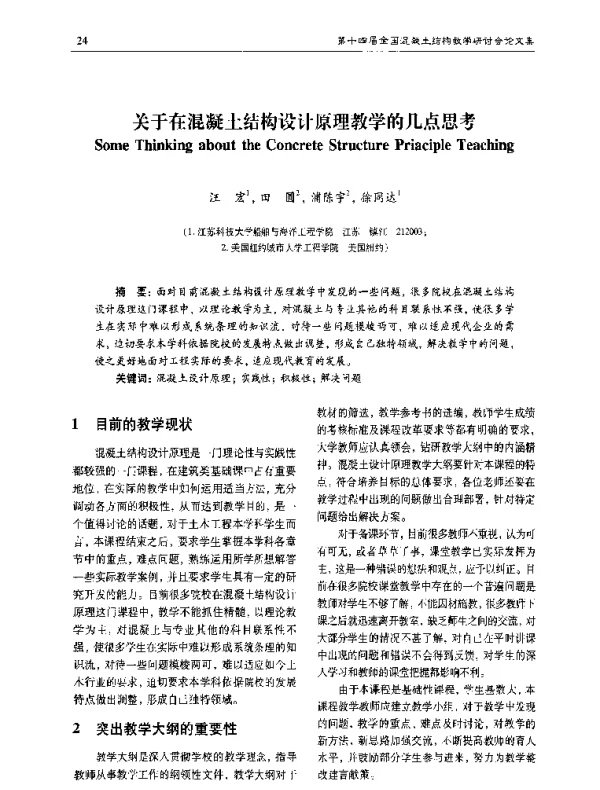 关于在混凝土结构设计原理教学的几点思考