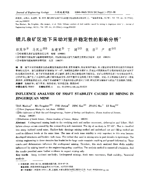镜儿泉矿区地下采动对竖井稳定性的影响分析