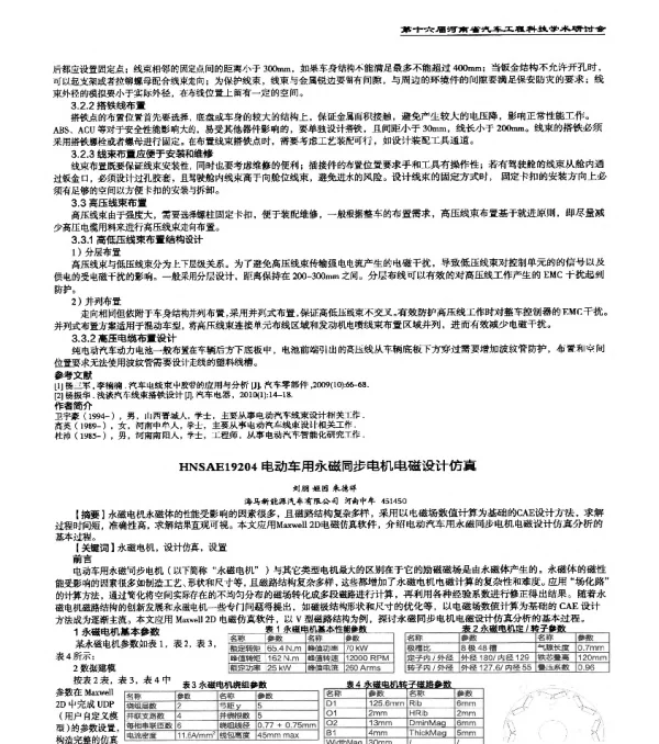 HNSAE19204电动车用永磁同步电机电磁设计仿真