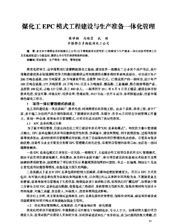 煤化工EPC模式工程建设与生产准备一体化管理