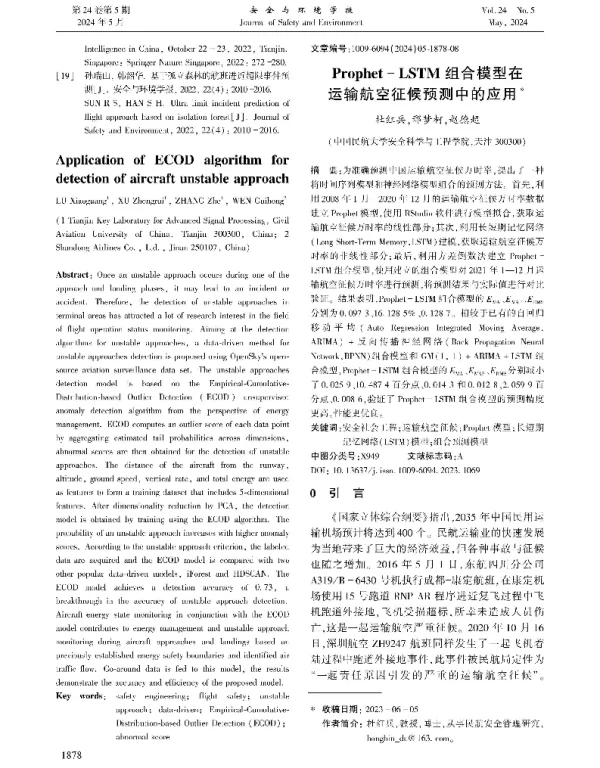 Prophet-LSTM组合模型在运输航空征候预测中的应用