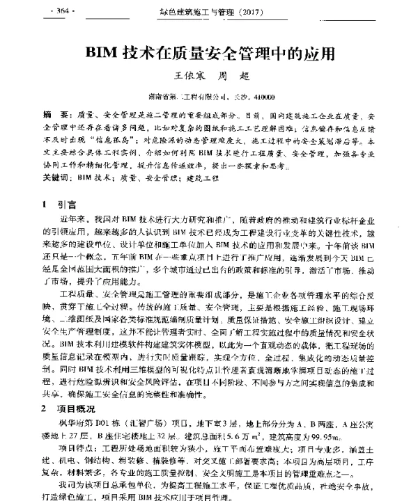 BIM技术在质量安全管理中的应用