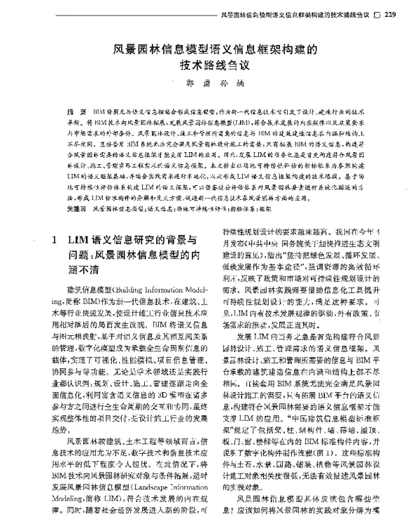 风景园林信息模型语义信息框架构建的技术路线刍议