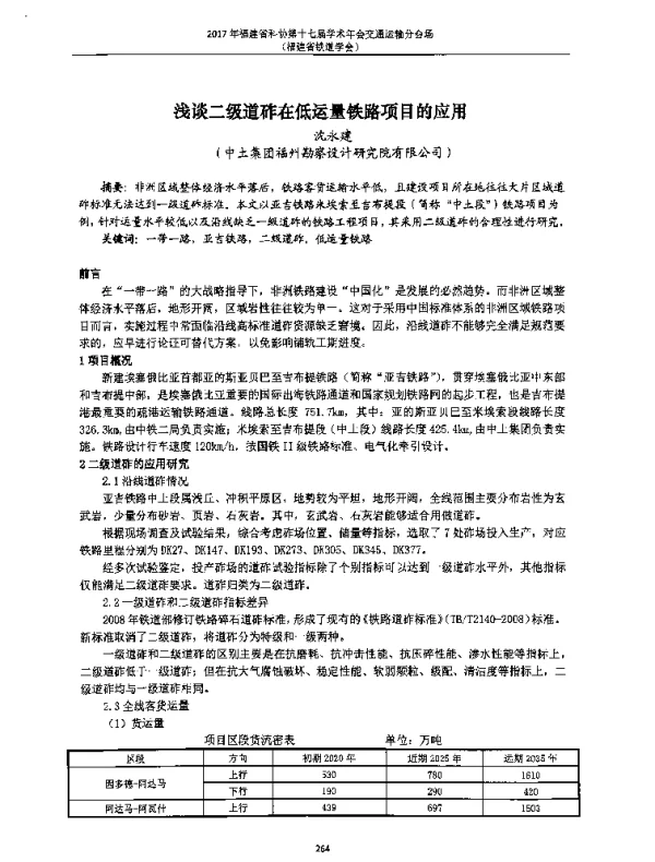 浅谈二级道砟在低运量铁路项目的应用