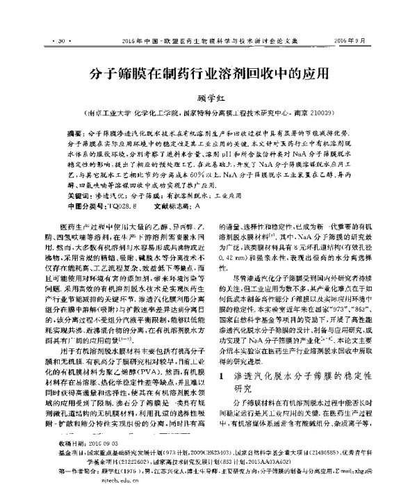分子筛膜在制药行业溶剂回收中的应用