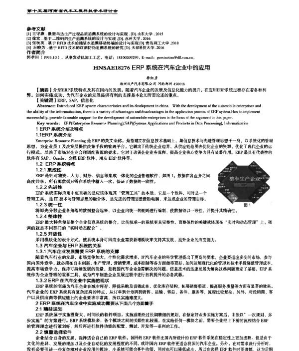 ERP系统在汽车企业中的应用