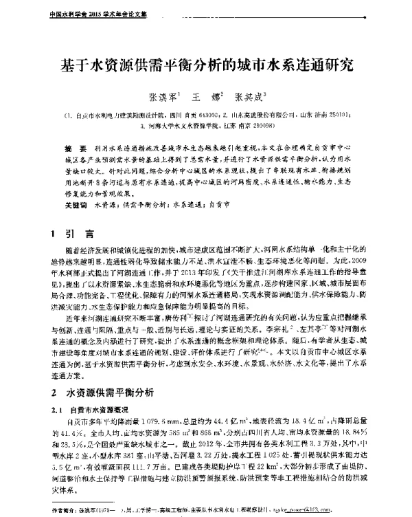 基于水资源供需平衡分析的城市水系连通研究