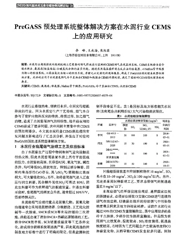 PreGASS预处理系统整体解决方案在水泥行业CEMS上的应用研究