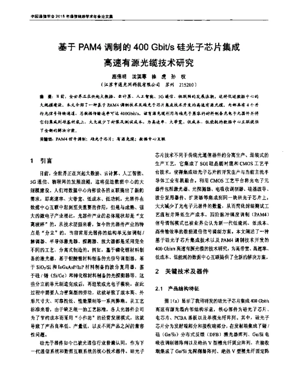 基于PAM4调制的400Gbits硅光子芯片集成高速有源光缆技术研究