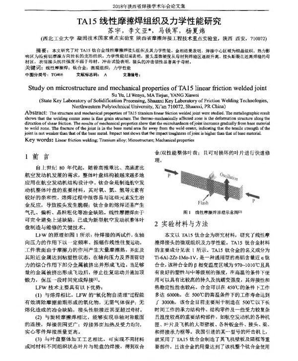 TA15线性摩擦焊组织及力学性能研究