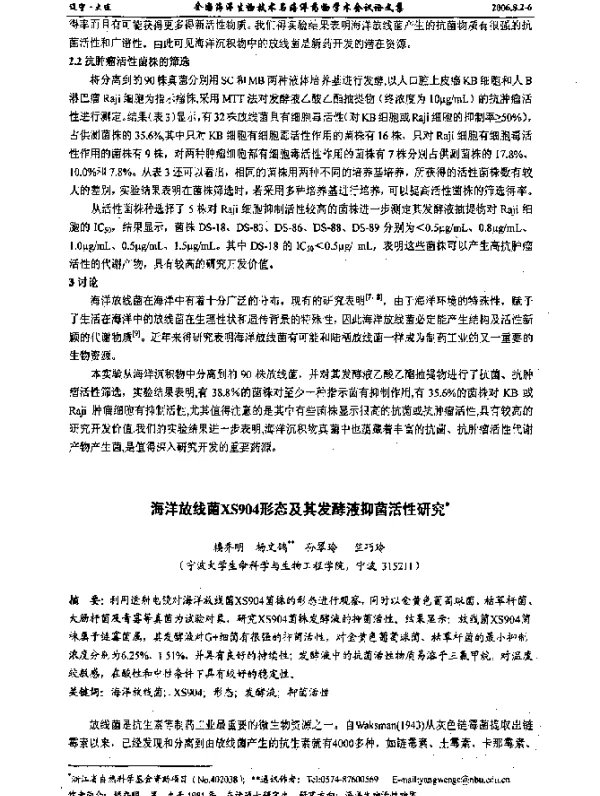 海洋放线菌XS904形态及其发酵液抑菌活性研究