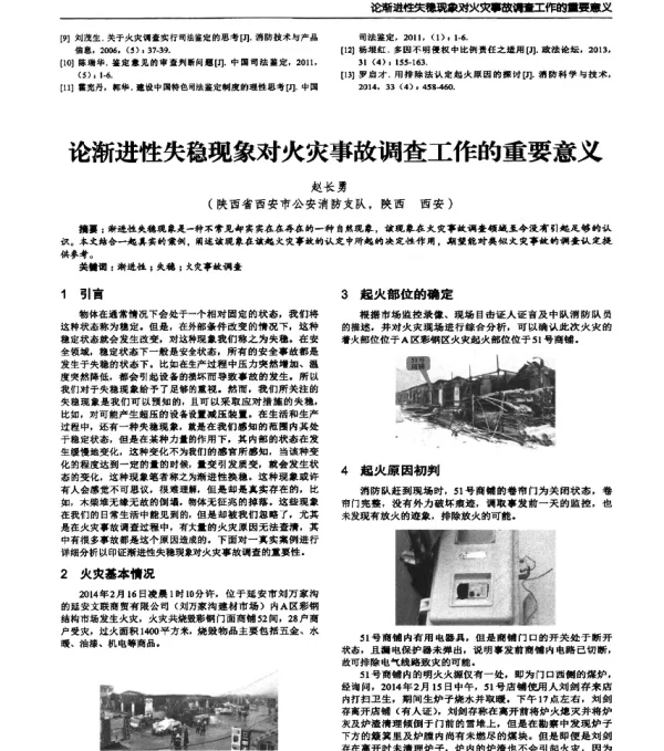 论渐进性失稳现象对火灾事故调查工作的重要意义