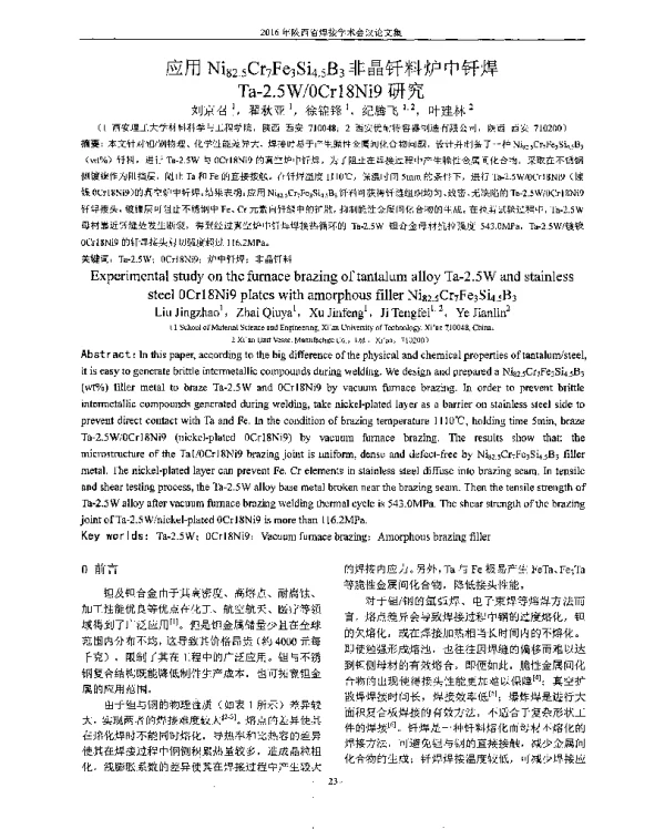 应用Ni82.5Cr7Fe3Si4.5B3非晶钎料炉中钎焊Ta-2.5W0Cr18Ni9研究