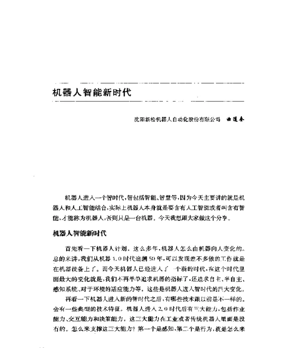 机器人智能新时代