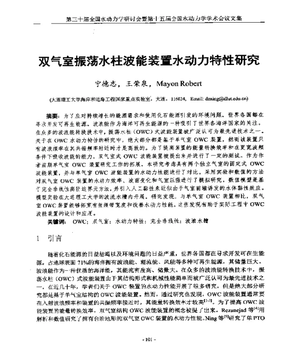双气室振荡水柱波能装置水动力特性研究